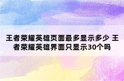 王者荣耀英雄页面最多显示多少 王者荣耀英雄界面只显示30个吗